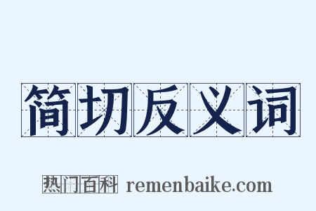 简切反义词是什么意思的图片